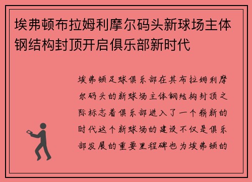 埃弗顿布拉姆利摩尔码头新球场主体钢结构封顶开启俱乐部新时代