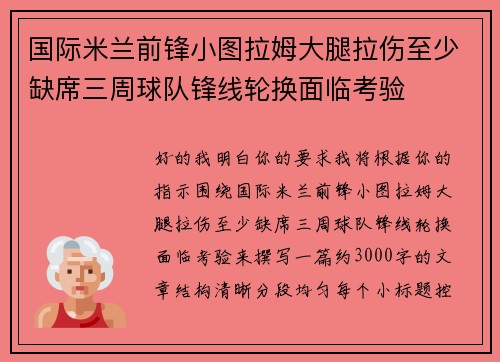 国际米兰前锋小图拉姆大腿拉伤至少缺席三周球队锋线轮换面临考验