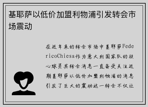 基耶萨以低价加盟利物浦引发转会市场震动