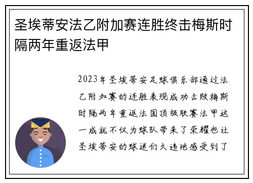 圣埃蒂安法乙附加赛连胜终击梅斯时隔两年重返法甲