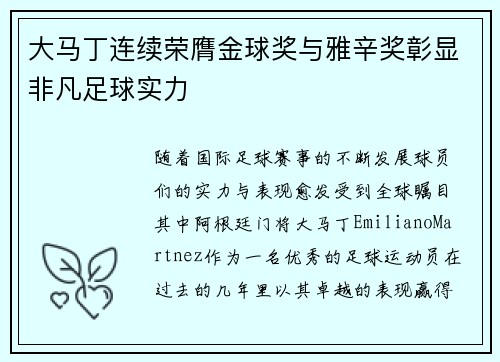 大马丁连续荣膺金球奖与雅辛奖彰显非凡足球实力 大马丁连续荣膺金球奖与雅辛奖彰显非凡足球实力