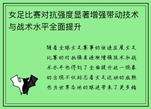 女足比赛对抗强度显著增强带动技术与战术水平全面提升 女足比赛对抗强度显著增强带动技术与战术水平全面提升