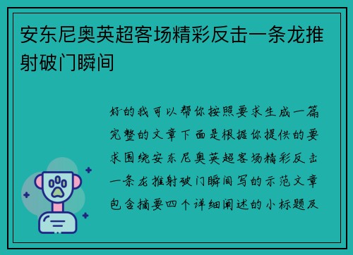 安东尼奥英超客场精彩反击一条龙推射破门瞬间