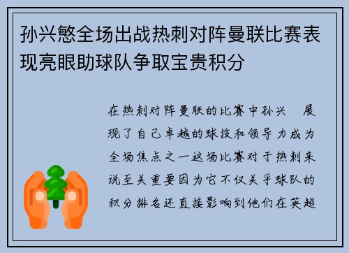 孙兴慜全场出战热刺对阵曼联比赛表现亮眼助球队争取宝贵积分 孙兴慜全场出战热刺对阵曼联比赛表现亮眼助球队争取宝贵积分