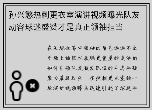 孙兴慜热刺更衣室演讲视频曝光队友动容球迷盛赞才是真正领袖担当 孙兴慜热刺更衣室演讲视频曝光队友动容球迷盛赞才是真正领袖担当