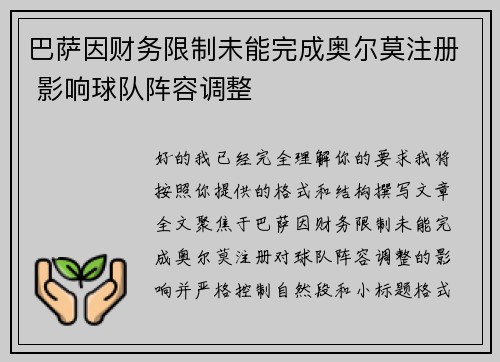 巴萨因财务限制未能完成奥尔莫注册 影响球队阵容调整