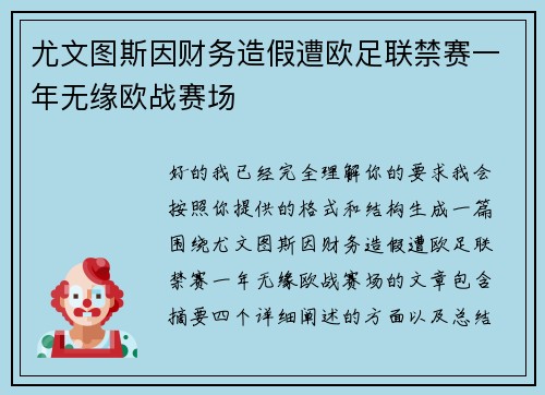 尤文图斯因财务造假遭欧足联禁赛一年无缘欧战赛场