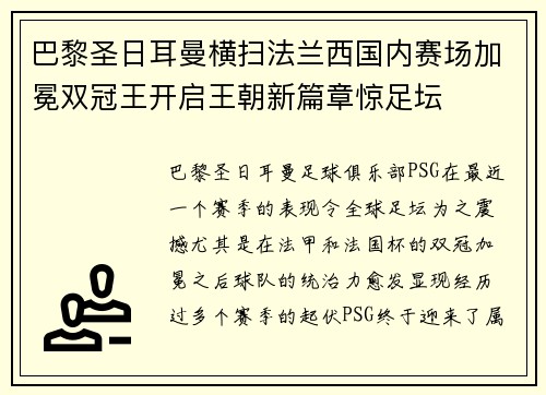 巴黎圣日耳曼横扫法兰西国内赛场加冕双冠王开启王朝新篇章惊足坛