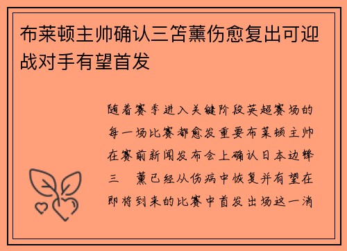 布莱顿主帅确认三笘薰伤愈复出可迎战对手有望首发