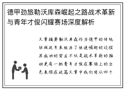 德甲劲旅勒沃库森崛起之路战术革新与青年才俊闪耀赛场深度解析