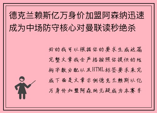 德克兰赖斯亿万身价加盟阿森纳迅速成为中场防守核心对曼联读秒绝杀