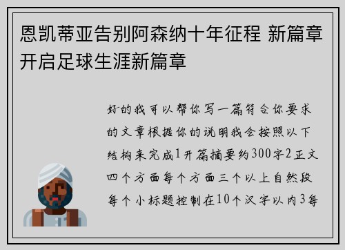 恩凯蒂亚告别阿森纳十年征程 新篇章开启足球生涯新篇章