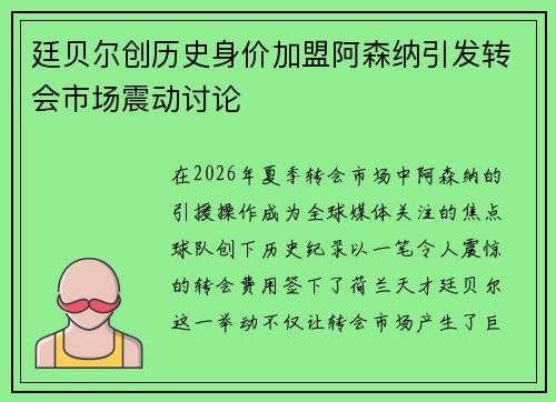 廷贝尔创历史身价加盟阿森纳引发转会市场震动讨论