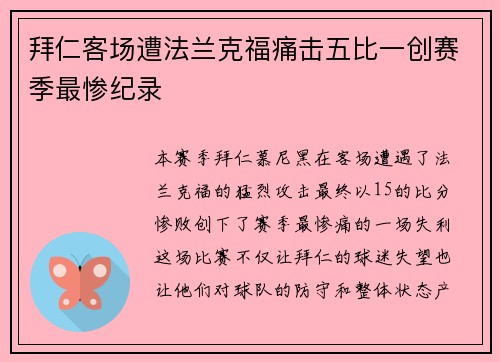 拜仁客场遭法兰克福痛击五比一创赛季最惨纪录