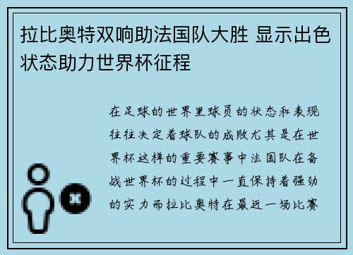 拉比奥特双响助法国队大胜 显示出色状态助力世界杯征程 拉比奥特双响助法国队大胜 显示出色状态助力世界杯征程