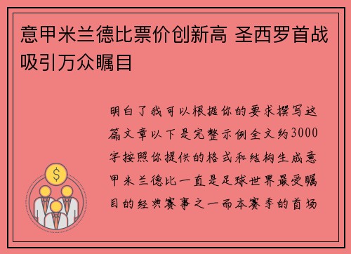 意甲米兰德比票价创新高 圣西罗首战吸引万众瞩目