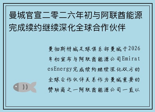 曼城官宣二零二六年初与阿联酋能源完成续约继续深化全球合作伙伴