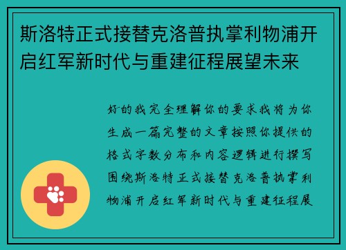 斯洛特正式接替克洛普执掌利物浦开启红军新时代与重建征程展望未来