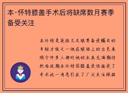 本·怀特膝盖手术后将缺席数月赛季备受关注