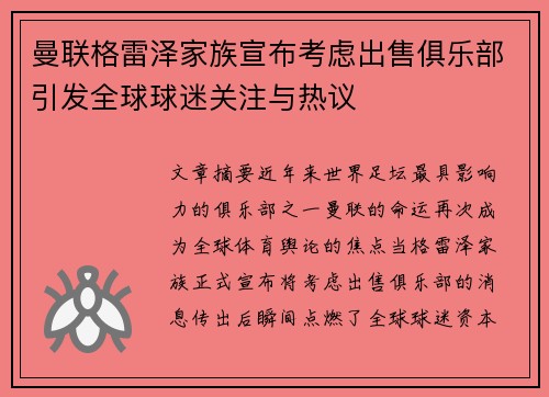 曼联格雷泽家族宣布考虑出售俱乐部引发全球球迷关注与热议