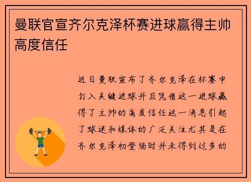 曼联官宣齐尔克泽杯赛进球赢得主帅高度信任 曼联官宣齐尔克泽杯赛进球赢得主帅高度信任