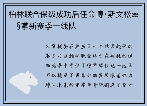 柏林联合保级成功后任命博·斯文松执掌新赛季一线队