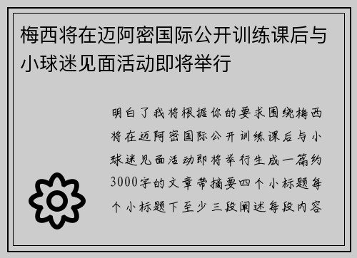 梅西将在迈阿密国际公开训练课后与小球迷见面活动即将举行