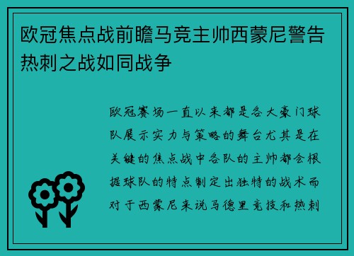 欧冠焦点战前瞻马竞主帅西蒙尼警告热刺之战如同战争