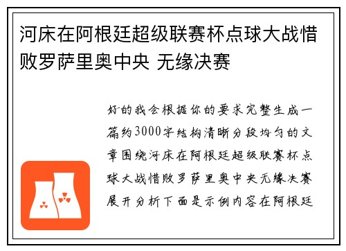 河床在阿根廷超级联赛杯点球大战惜败罗萨里奥中央 无缘决赛