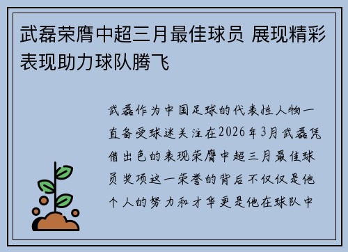武磊荣膺中超三月最佳球员 展现精彩表现助力球队腾飞