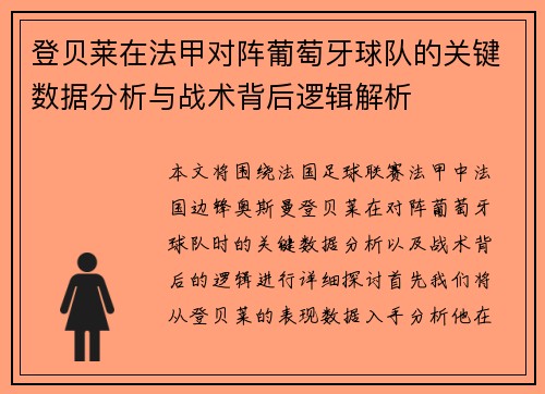 登贝莱在法甲对阵葡萄牙球队的关键数据分析与战术背后逻辑解析