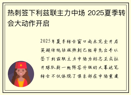 热刺签下利兹联主力中场 2025夏季转会大动作开启