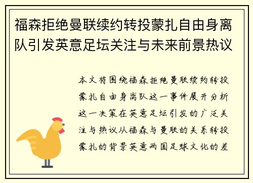 福森拒绝曼联续约转投蒙扎自由身离队引发英意足坛关注与未来前景热议 福森拒绝曼联续约转投蒙扎自由身离队引发英意足坛关注与未来前景热议