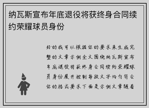 纳瓦斯宣布年底退役将获终身合同续约荣耀球员身份