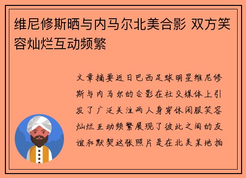 维尼修斯晒与内马尔北美合影 双方笑容灿烂互动频繁 维尼修斯晒与内马尔北美合影 双方笑容灿烂互动频繁