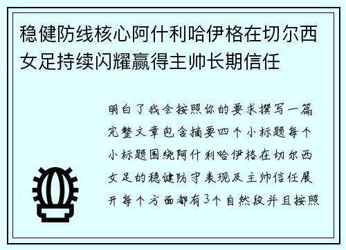 稳健防线核心阿什利哈伊格在切尔西女足持续闪耀赢得主帅长期信任
