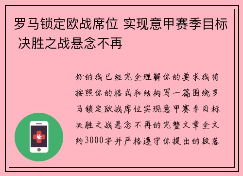 罗马锁定欧战席位 实现意甲赛季目标 决胜之战悬念不再