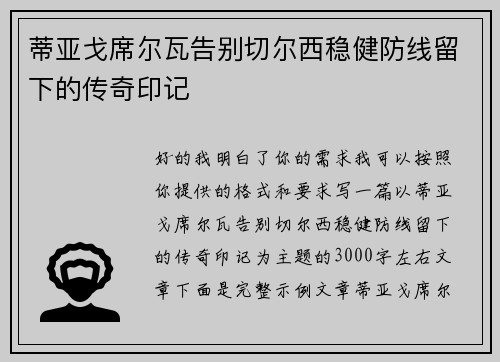蒂亚戈席尔瓦告别切尔西稳健防线留下的传奇印记
