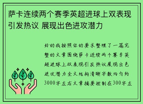 萨卡连续两个赛季英超进球上双表现引发热议 展现出色进攻潜力