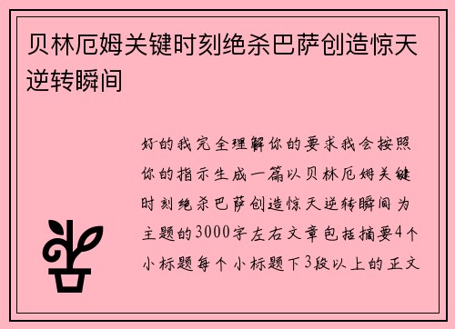 贝林厄姆关键时刻绝杀巴萨创造惊天逆转瞬间 贝林厄姆关键时刻绝杀巴萨创造惊天逆转瞬间