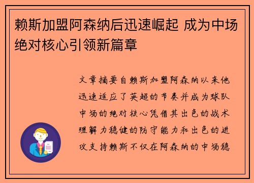 赖斯加盟阿森纳后迅速崛起 成为中场绝对核心引领新篇章