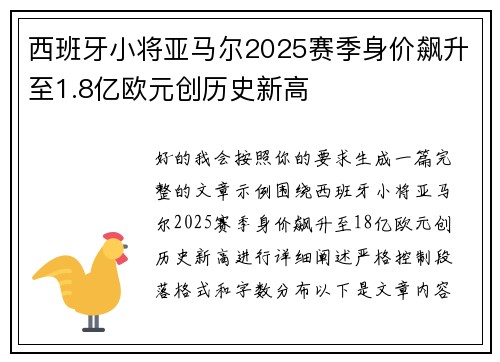 西班牙小将亚马尔2025赛季身价飙升至1.8亿欧元创历史新高