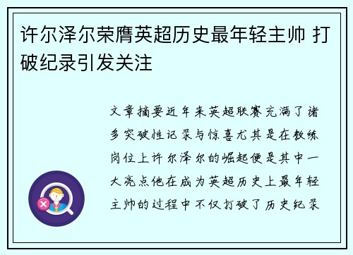 许尔泽尔荣膺英超历史最年轻主帅 打破纪录引发关注