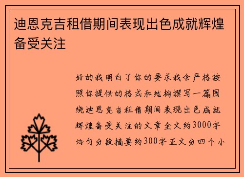 迪恩克吉租借期间表现出色成就辉煌备受关注
