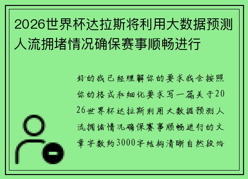 2026世界杯达拉斯将利用大数据预测人流拥堵情况确保赛事顺畅进行 2026世界杯达拉斯将利用大数据预测人流拥堵情况确保赛事顺畅进行