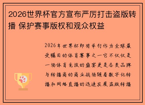 2026世界杯官方宣布严厉打击盗版转播 保护赛事版权和观众权益 2026世界杯官方宣布严厉打击盗版转播 保护赛事版权和观众权益