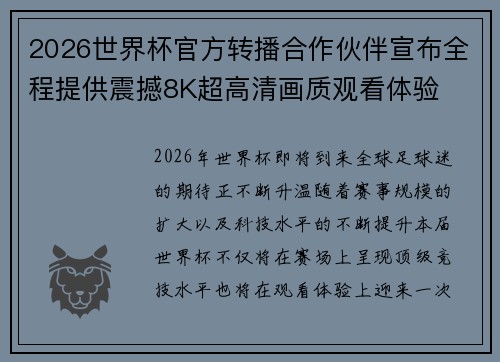 2026世界杯官方转播合作伙伴宣布全程提供震撼8K超高清画质观看体验 2026世界杯官方转播合作伙伴宣布全程提供震撼8K超高清画质观看体验