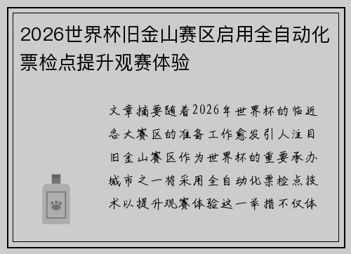 2026世界杯旧金山赛区启用全自动化票检点提升观赛体验 2026世界杯旧金山赛区启用全自动化票检点提升观赛体验