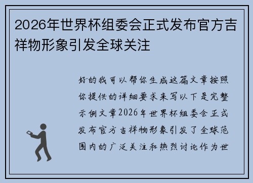 2026年世界杯组委会正式发布官方吉祥物形象引发全球关注