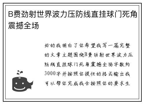 B费劲射世界波力压防线直挂球门死角震撼全场